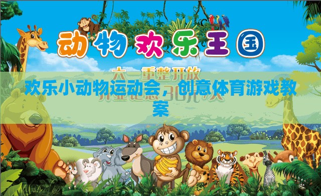 歡樂小動物運動會，創(chuàng)意體育游戲教案的趣味設(shè)計