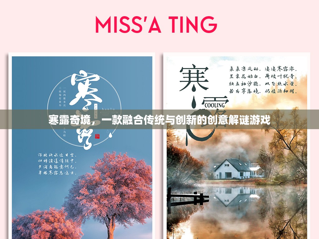 寒露奇境，傳統(tǒng)與創(chuàng)新的創(chuàng)意解謎之旅