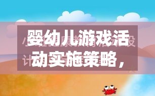 激發(fā)潛能，快樂成長，嬰幼兒游戲活動實施策略的奇妙之旅