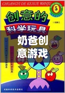 解鎖親子時光的奇妙鑰匙，奶爸創(chuàng)意游戲大全