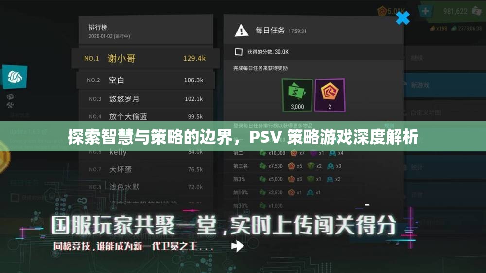 探索智慧與策略的邊界，PSV策略游戲深度解析