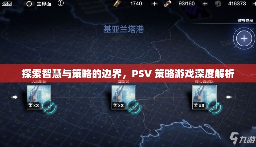 探索智慧與策略的邊界，PSV策略游戲深度解析