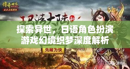 幻境織夢——探索異世，日語角色扮演游戲深度解析