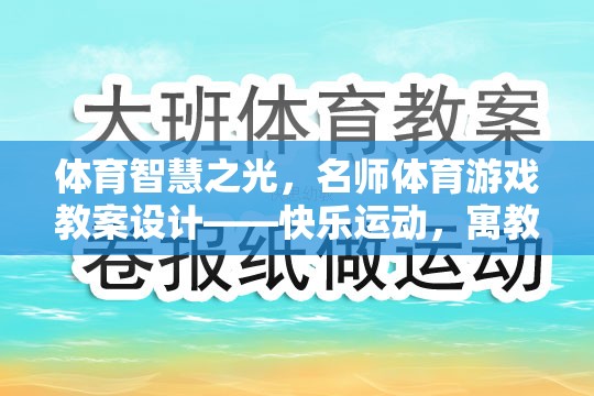 名師引領(lǐng)，體育智慧之光下的快樂運動與寓教于樂教案設(shè)計