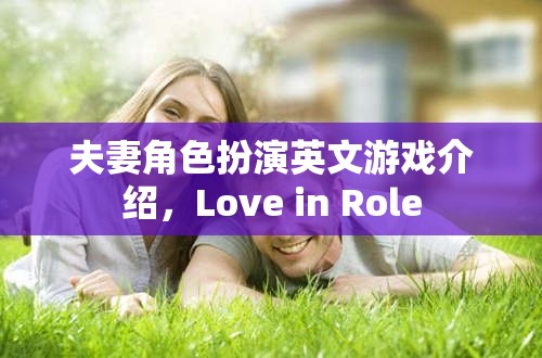 Love in Role: An Engaging English-Language Game of Couple Role-Playing