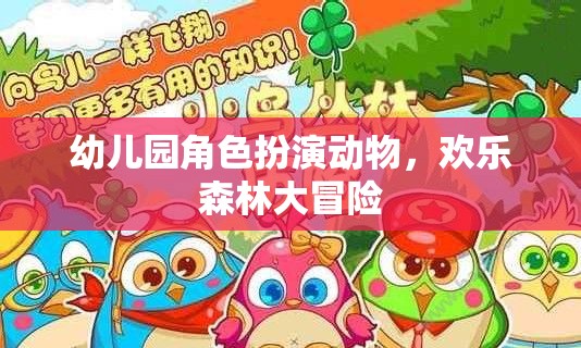 歡樂森林大冒險，幼兒園角色扮演動物游戲