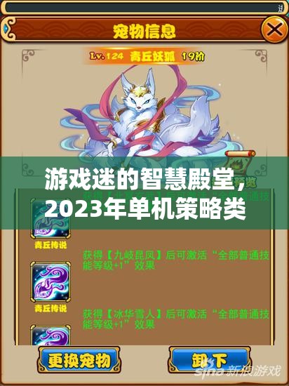 2023年單機(jī)策略類游戲排行榜，游戲迷的智慧殿堂