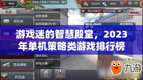 2023年單機(jī)策略類游戲排行榜，游戲迷的智慧殿堂