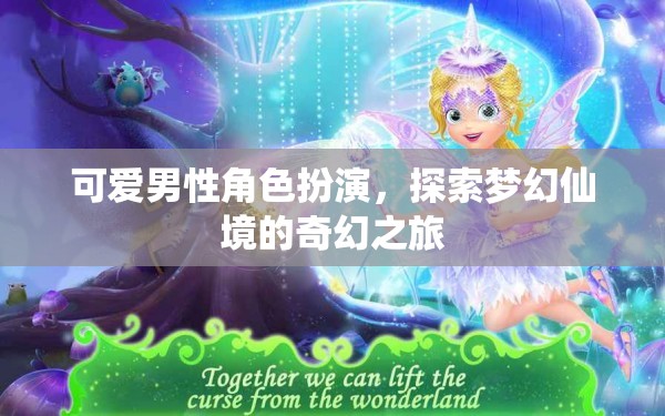 夢幻仙境的奇幻之旅，可愛男性角色扮演的奇妙冒險