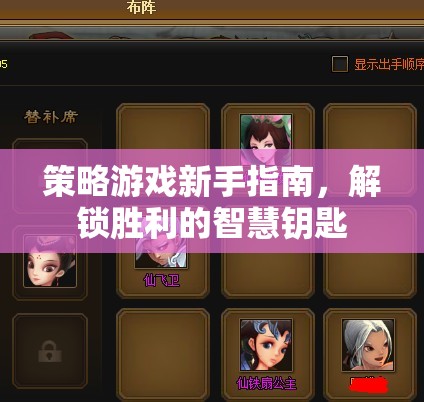 解鎖勝利的智慧鑰匙，策略游戲新手指南