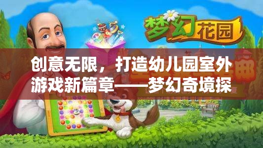 創(chuàng)意啟航，打造夢幻奇境探險——幼兒園室外游戲新篇章