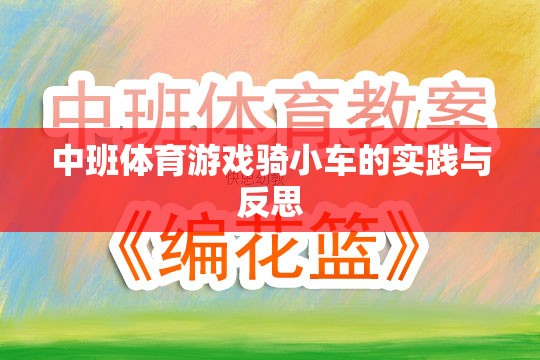 中班體育游戲騎小車的實踐與反思