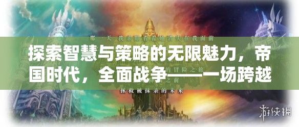 帝國時代，全面戰(zhàn)爭——一場跨越時空的智慧與策略較量