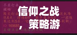 信仰之戰(zhàn)，策略游戲中的信仰戰(zhàn)士深度解析