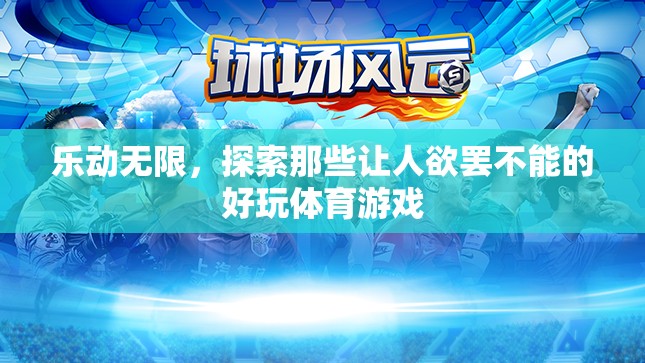 樂動無限，探索那些令人欲罷不能的體育游戲魅力