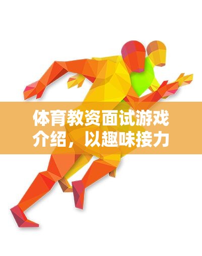 趣味接力賽，體育教資面試中的游戲化教學(xué)策略