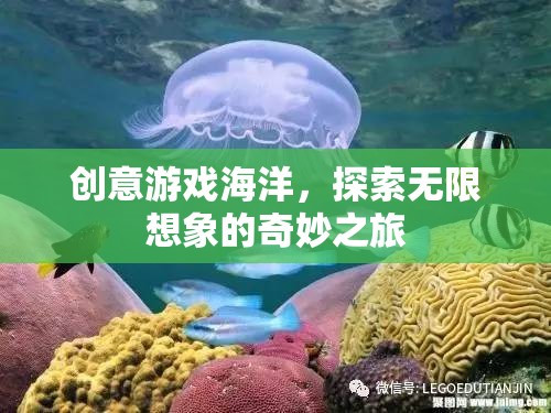 創(chuàng)意游戲海洋，開啟無限想象的奇妙探險之旅