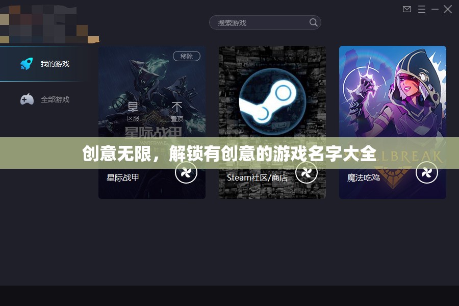 解鎖創(chuàng)意，有創(chuàng)意的游戲名字大全