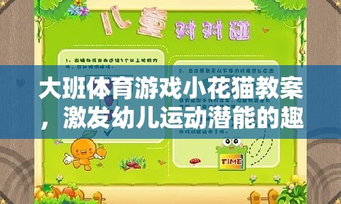 激發(fā)幼兒運動潛能的趣味探索，大班體育游戲小花貓教案設(shè)計