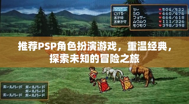 重溫經(jīng)典，探索未知，PSP角色扮演游戲之旅