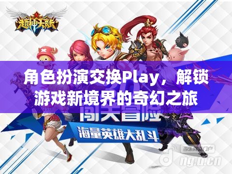 角色扮演交換Play，解鎖游戲新境界的奇幻之旅