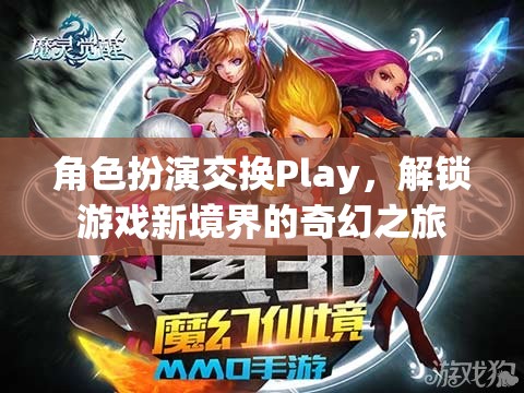 角色扮演交換Play，解鎖游戲新境界的奇幻之旅