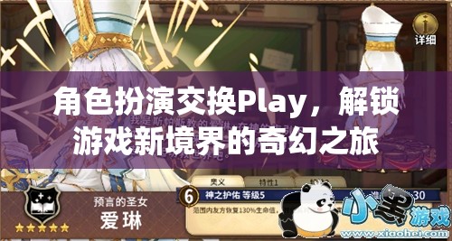 角色扮演交換Play，解鎖游戲新境界的奇幻之旅