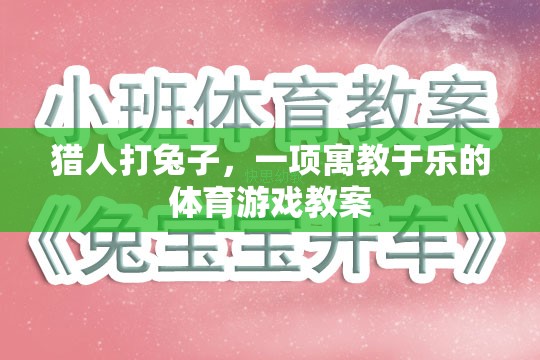 寓教于樂，獵人打兔子體育游戲教案