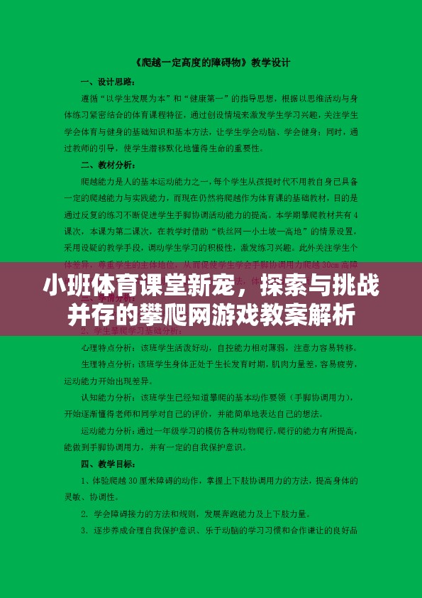 小班體育課堂新寵，探索與挑戰(zhàn)并存的攀爬網(wǎng)游戲教案解析