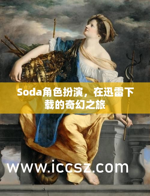 Soda角色扮演，在迅雷下載的奇幻之旅