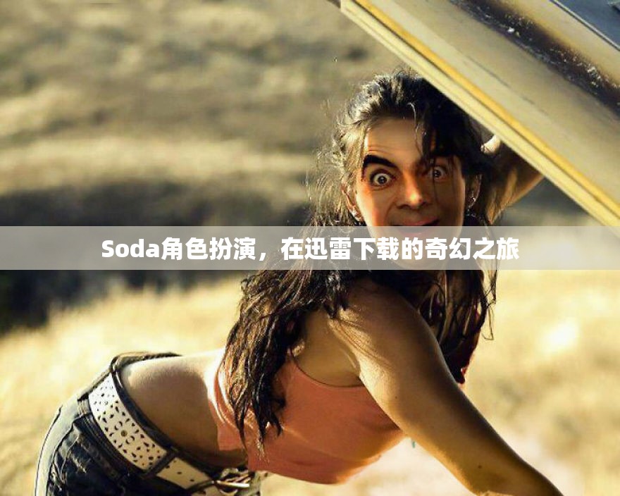 Soda角色扮演，在迅雷下載的奇幻之旅