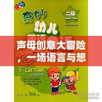 聲母創(chuàng)意大冒險，語言與想象的奇妙之旅