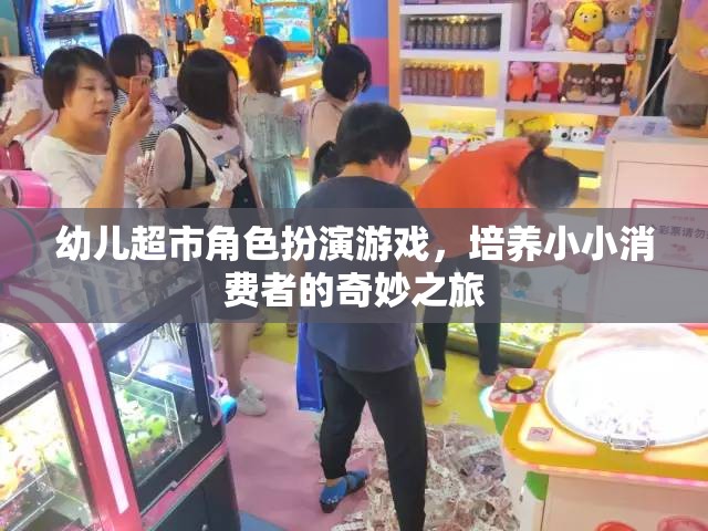 小小消費(fèi)者的奇妙之旅，幼兒超市角色扮演游戲