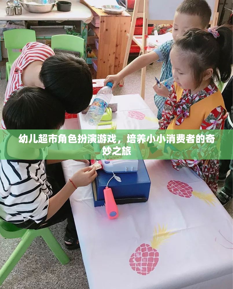 小小消費(fèi)者的奇妙之旅，幼兒超市角色扮演游戲