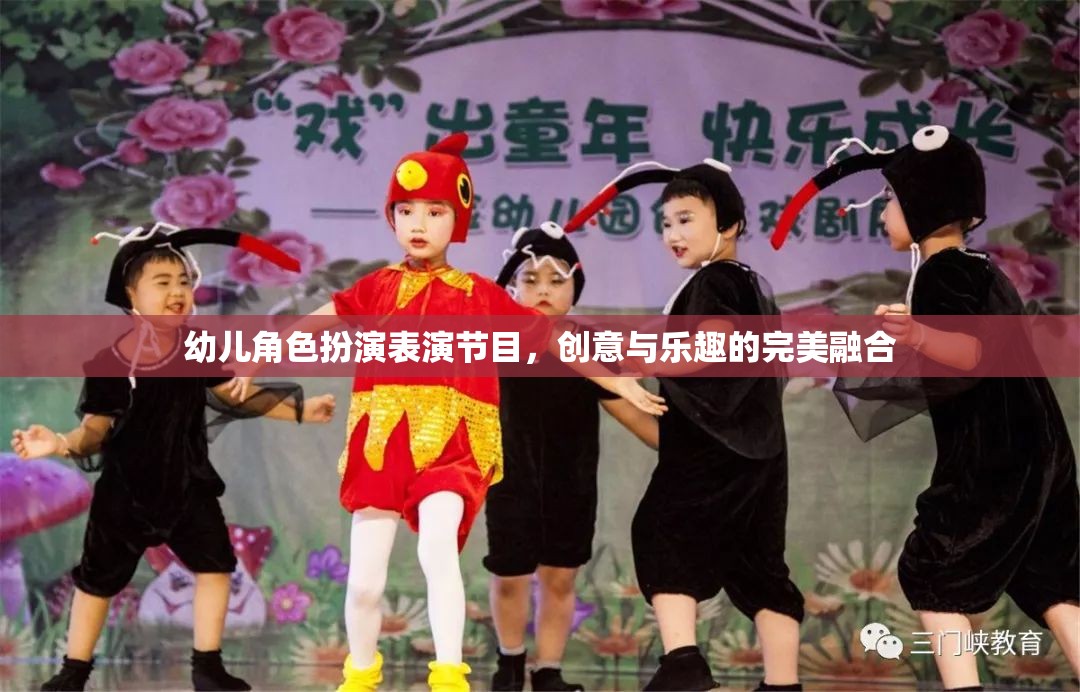 創(chuàng)意與樂趣并驅，幼兒角色扮演表演節(jié)目的精彩瞬間