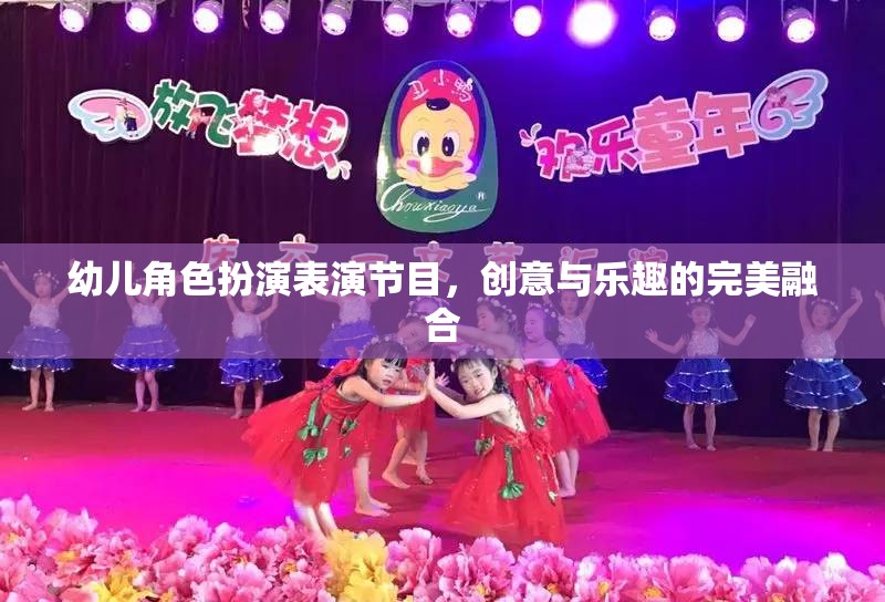 創(chuàng)意與樂趣并驅，幼兒角色扮演表演節(jié)目的精彩瞬間