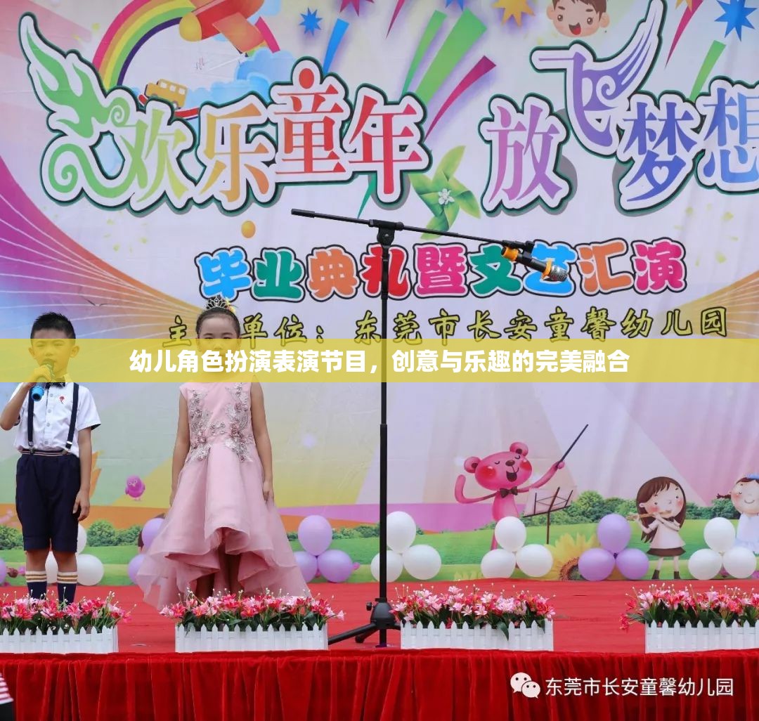 創(chuàng)意與樂趣并驅，幼兒角色扮演表演節(jié)目的精彩瞬間