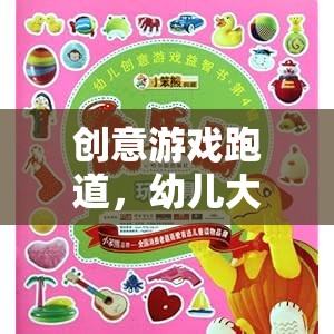 幼兒大班，創(chuàng)意游戲跑道上的奇妙探險(xiǎn)