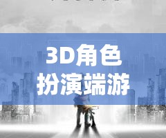 幻境之境，重塑經典，探索無限3D角色扮演端游