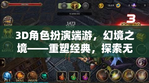 幻境之境，重塑經典，探索無限3D角色扮演端游