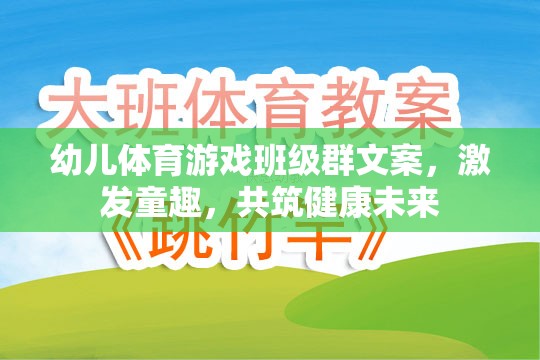 幼兒體育游戲班級(jí)群文案，激發(fā)童趣，共筑健康未來(lái)