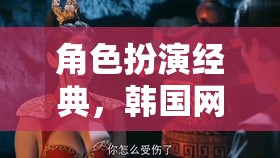 韓國(guó)網(wǎng)游，角色扮演的經(jīng)典魅力之旅