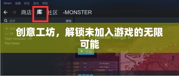 解鎖創(chuàng)意工坊，探索未加入游戲的無限可能