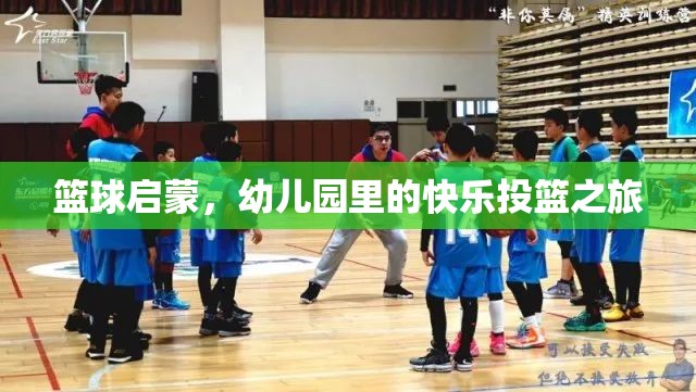 幼兒園里的快樂投籃，籃球啟蒙的歡樂之旅