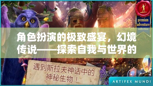 幻境傳說，角色扮演的極致盛宴，解鎖自我與世界的無限可能