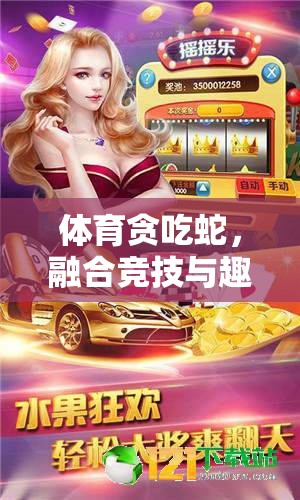 體育貪吃蛇，融合競技與趣味的創(chuàng)新游戲體驗