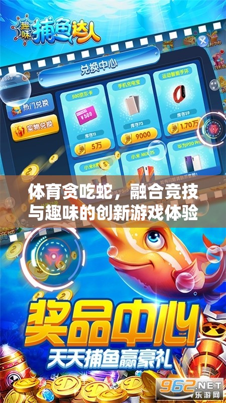 體育貪吃蛇，融合競技與趣味的創(chuàng)新游戲體驗