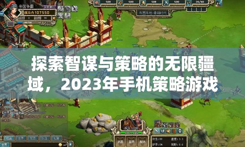 2023年手機(jī)策略游戲排行榜，智謀與策略的無限探索