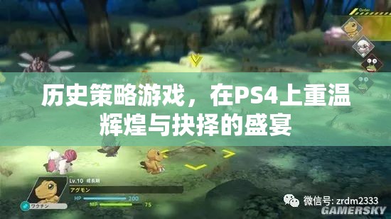 重溫輝煌與抉擇，PS4上的歷史策略游戲盛宴