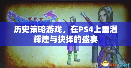 重溫輝煌與抉擇，PS4上的歷史策略游戲盛宴